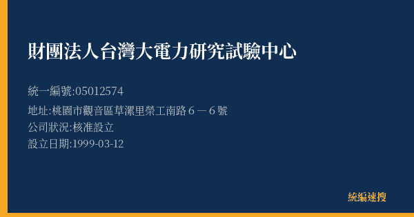 財團法人台灣大電力研究試驗中心的照片-統編 05012574(桃園市) 公司登記資料與營業項目詳細圖表