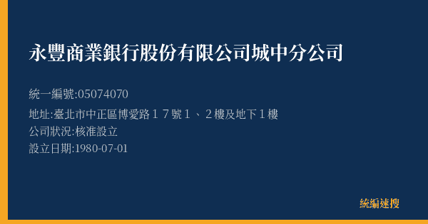 永豐商業銀行股份有限公司城中分公司的照片-統編 05074070(臺北市) 公司登記資料與營業項目詳細圖表