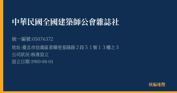 中華民國全國建築師公會雜誌社的照片-統編 05076372(臺北市) 公司登記資料與營業項目詳細圖表
