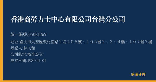 香港商勞力士中心有限公司台灣分公司的照片-統編 05081369(臺北市) 公司登記資料與營業項目詳細圖表