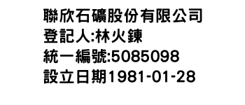 IMG-聯欣石礦股份有限公司