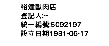 IMG-裕達獸肉店