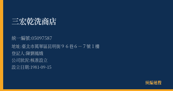 三宏乾洗商店的照片-統編 05097587(臺北市) 公司登記資料與營業項目詳細圖表