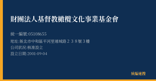 財團法人基督教橄欖文化事業基金會的照片-統編 05108655(新北市) 公司登記資料與營業項目詳細圖表