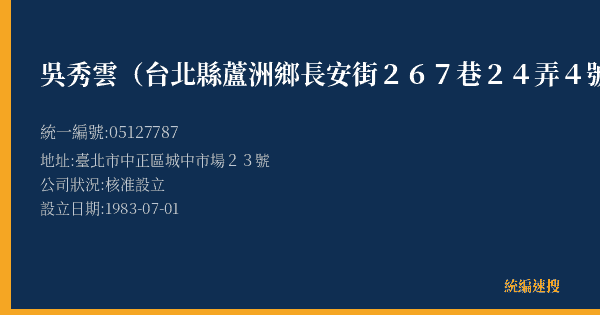 吳秀雲(台北縣蘆洲鄉長安街267巷24弄4號6樓)的照片-統編 05127787(臺北市) 公司登記資料與營業項目詳細圖表