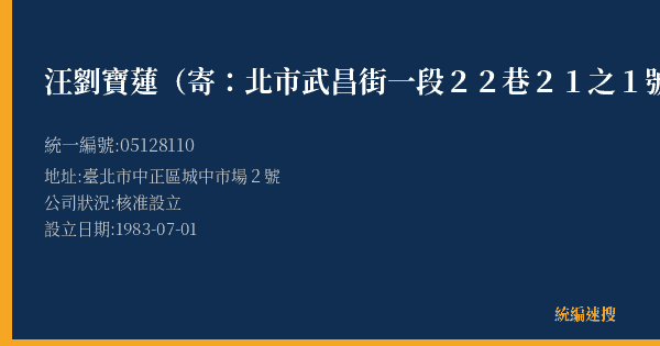 汪劉寶蓮(寄:北市武昌街一段22巷21之1號)的照片-統編 05128110(臺北市) 公司登記資料與營業項目詳細圖表
