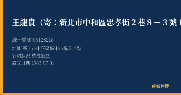 王龍貴(寄:新北市中和區忠孝街2巷8-3號10樓)的照片-統編 05128218(臺北市) 公司登記資料與營業項目詳細圖表