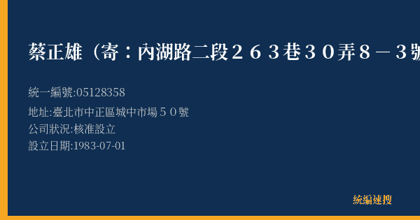 蔡正雄(寄:內湖路二段263巷30弄8-3號3樓的照片-統編 05128358(臺北市) 公司登記資料與營業項目詳細圖表