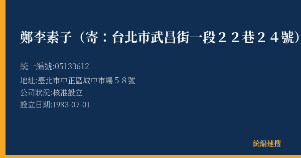 鄭李素子(寄:台北市武昌街一段22巷24號)的照片-統編 05133612(臺北市) 公司登記資料與營業項目詳細圖表
