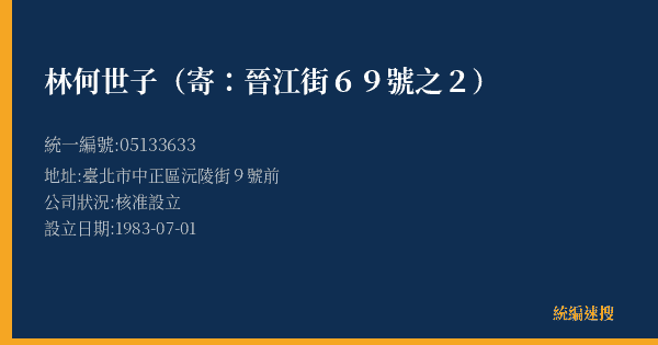 林何世子(寄:晉江街69號之2)的照片-統編 05133633(臺北市) 公司登記資料與營業項目詳細圖表