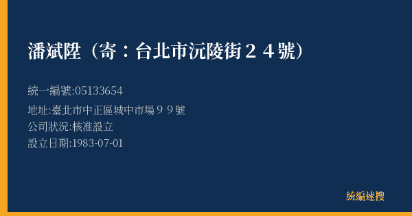 潘斌陞(寄:台北市沅陵街24號)的照片-統編 05133654(臺北市) 公司登記資料與營業項目詳細圖表