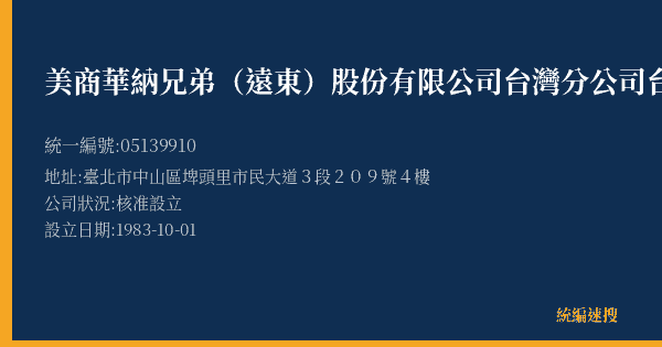 美商華納兄弟(遠東)股份有限公司台灣分公司台北聯絡處的照片-統編 05139910(臺北市) 公司登記資料與營業項目詳細圖表