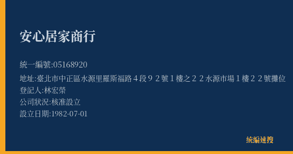 安心居家商行的照片-統編 05168920(臺北市) 公司登記資料與營業項目詳細圖表