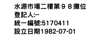 IMG-水源市場二樓第９８攤位