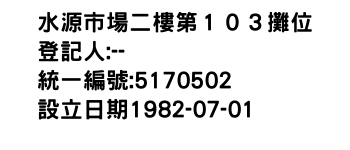 IMG-水源市場二樓第１０３攤位