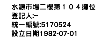 IMG-水源市場二樓第１０４攤位