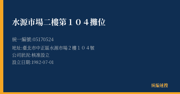 水源市場二樓第104攤位的照片-統編 05170524(臺北市) 公司登記資料與營業項目詳細圖表