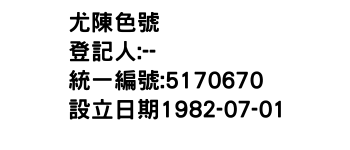 IMG-尤陳色號