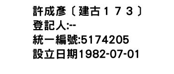 IMG-許成彥〔建古１７３〕