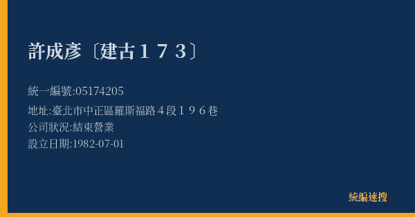 許成彥〔建古173〕的照片-統編 05174205(臺北市) 公司登記資料與營業項目詳細圖表