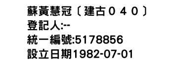 IMG-蘇黃慧冠〔建古０４０〕