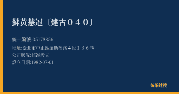 蘇黃慧冠〔建古040〕的照片-統編 05178856(臺北市) 公司登記資料與營業項目詳細圖表
