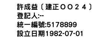 IMG-許成益〔建正ＯＯ２４〕