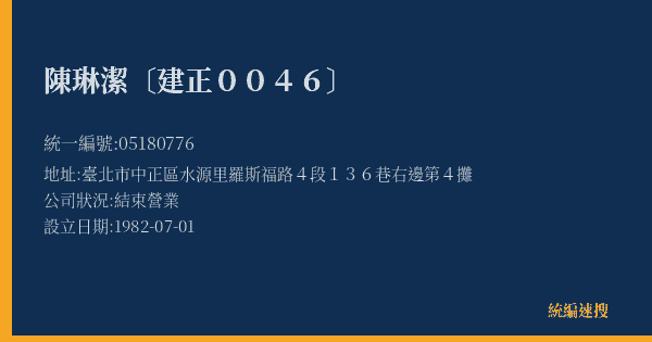 陳琳潔〔建正0046〕的照片-統編 05180776(臺北市) 公司登記資料與營業項目詳細圖表