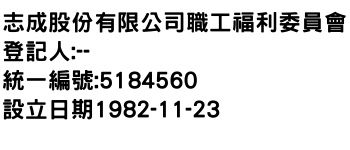 IMG-志成股份有限公司職工福利委員會