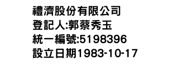 IMG-禮濟股份有限公司