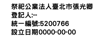 IMG-祭祀公業法人臺北市張光卿