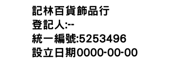 IMG-記林百貨飾品行