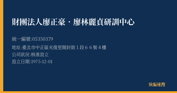財團法人廖正豪.廖林麗貞研訓中心的照片-統編 05350379(臺北市) 公司登記資料與營業項目詳細圖表
