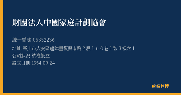 財團法人中國家庭計劃協會的照片-統編 05352236(臺北市) 公司登記資料與營業項目詳細圖表