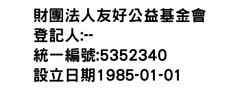 IMG-財團法人友好公益基金會