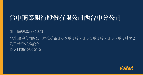 台中商業銀行股份有限公司西台中分公司的照片-統編 05386073(臺中市) 公司登記資料與營業項目詳細圖表