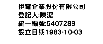 IMG-伊電企業股份有限公司