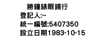 IMG-衆勝鐘錶眼鏡行