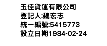 IMG-玉佳貨運有限公司