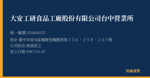 大安工研食品工廠股份有限公司台中營業所的照片-統編 05466033(臺中市) 公司登記資料與營業項目詳細圖表