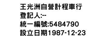 IMG-王光洲自營計程車行