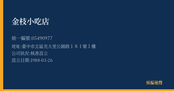 金枝小吃店的照片-統編 05490977(臺中市) 公司登記資料與營業項目詳細圖表