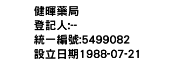 IMG-健暉藥局
