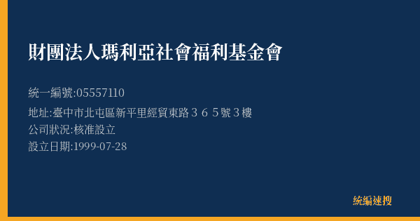 財團法人瑪利亞社會福利基金會的照片-統編 05557110(臺中市) 公司登記資料與營業項目詳細圖表