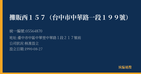 攤販西157(台中市中華路一段199號)的照片-統編 05564870(臺中市) 公司登記資料與營業項目詳細圖表
