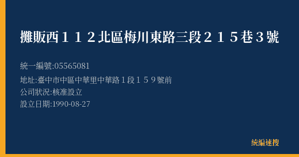 攤販西112北區梅川東路三段215巷3號的照片-統編 05565081(臺中市) 公司登記資料與營業項目詳細圖表