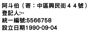 IMG-阿斗伯（寄：中區興民街４４號）