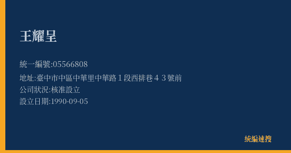 王耀呈的照片-統編 05566808(臺中市) 公司登記資料與營業項目詳細圖表