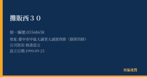 攤販西30的照片-統編 05568658(臺中市) 公司登記資料與營業項目詳細圖表