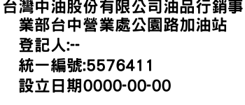 IMG-台灣中油股份有限公司油品行銷事業部台中營業處公園路加油站